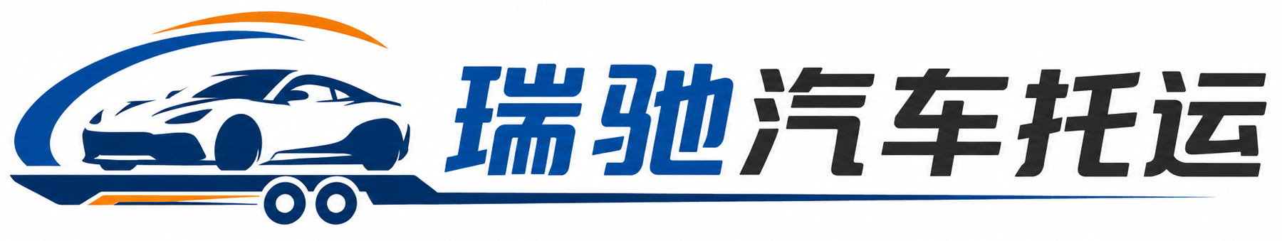 李沧区瑞驰｜汽车托运_轿车托运_私家车异地运车_新能源车辆托运